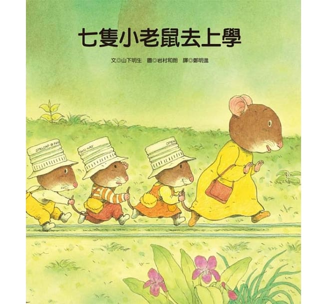 七隻小老鼠系列四書組:七隻小老鼠去海邊、七隻小老鼠挖地瓜、七隻小老鼠愛釣魚、七隻小老鼠去上學