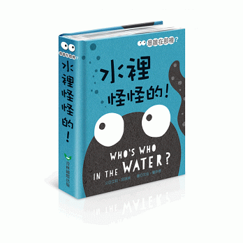 那裡怪怪的!(雙語立體遊戲書)