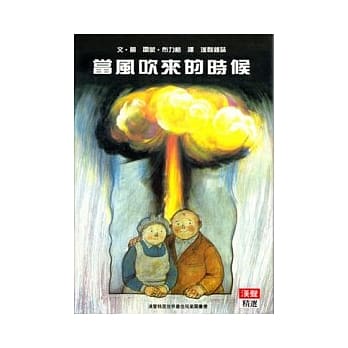 當風吹來的時候(戰爭主題)