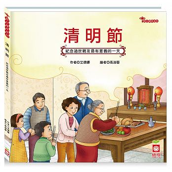 清明節【認識祭拜祖先最豐富的繪本】