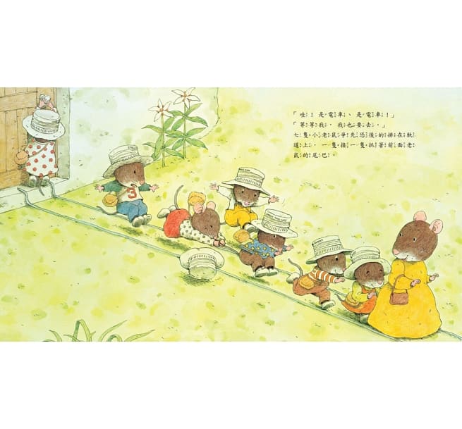 七隻小老鼠系列四書組:七隻小老鼠去海邊、七隻小老鼠挖地瓜、七隻小老鼠愛釣魚、七隻小老鼠去上學