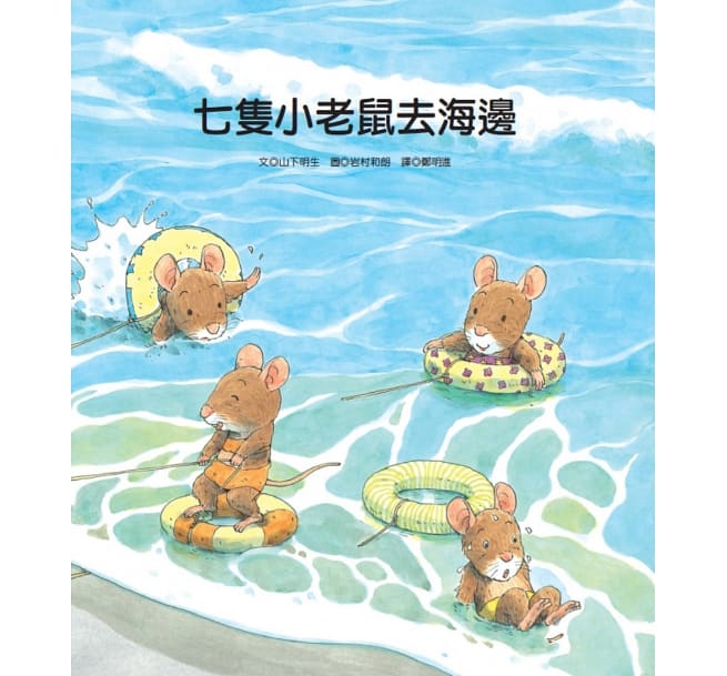七隻小老鼠系列四書組:七隻小老鼠去海邊、七隻小老鼠挖地瓜、七隻小老鼠愛釣魚、七隻小老鼠去上學