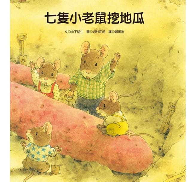 七隻小老鼠系列四書組:七隻小老鼠去海邊、七隻小老鼠挖地瓜、七隻小老鼠愛釣魚、七隻小老鼠去上學