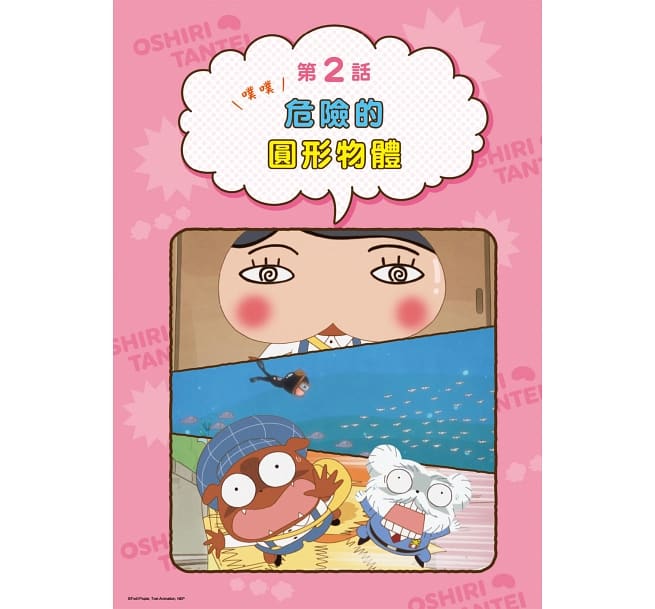 屁屁偵探動畫漫畫1 噗噗 主動進取的無尾熊小妹