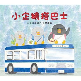 工藤紀子繪本集:小企鵝歡樂旅程套書【共四冊 】