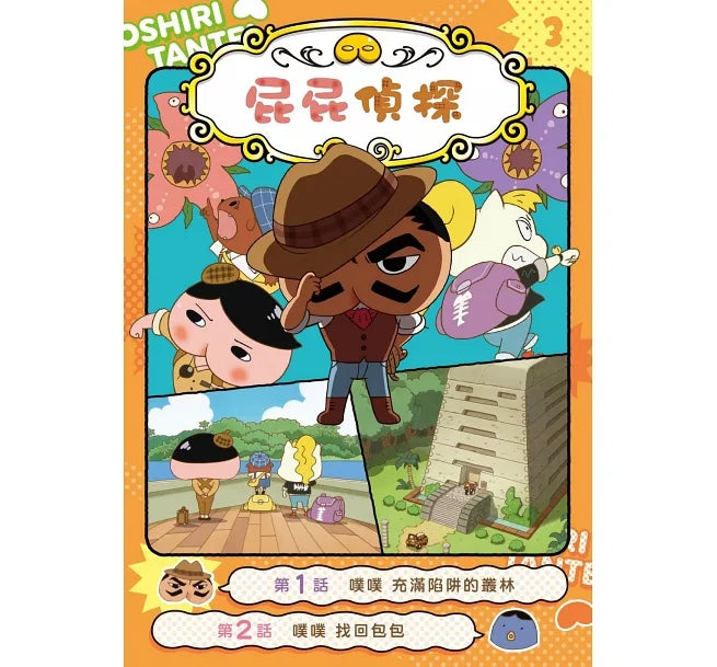 屁屁偵探漫畫3-噗噗!充滿陷阱的叢林