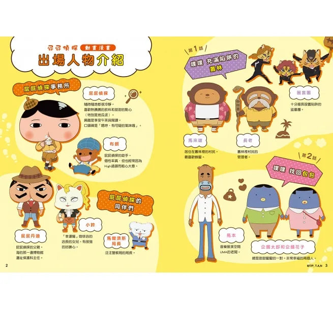 屁屁偵探漫畫3-噗噗!充滿陷阱的叢林