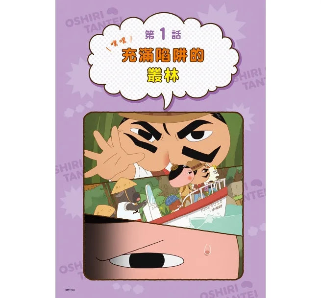 屁屁偵探漫畫3-噗噗!充滿陷阱的叢林