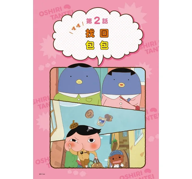 屁屁偵探漫畫3-噗噗!充滿陷阱的叢林