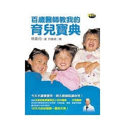百歲醫師教我的育兒寶典<二手書>A02
