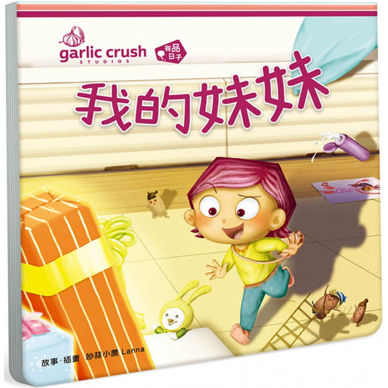 我的妹妹(相親相愛雙拼酷玩繪本)