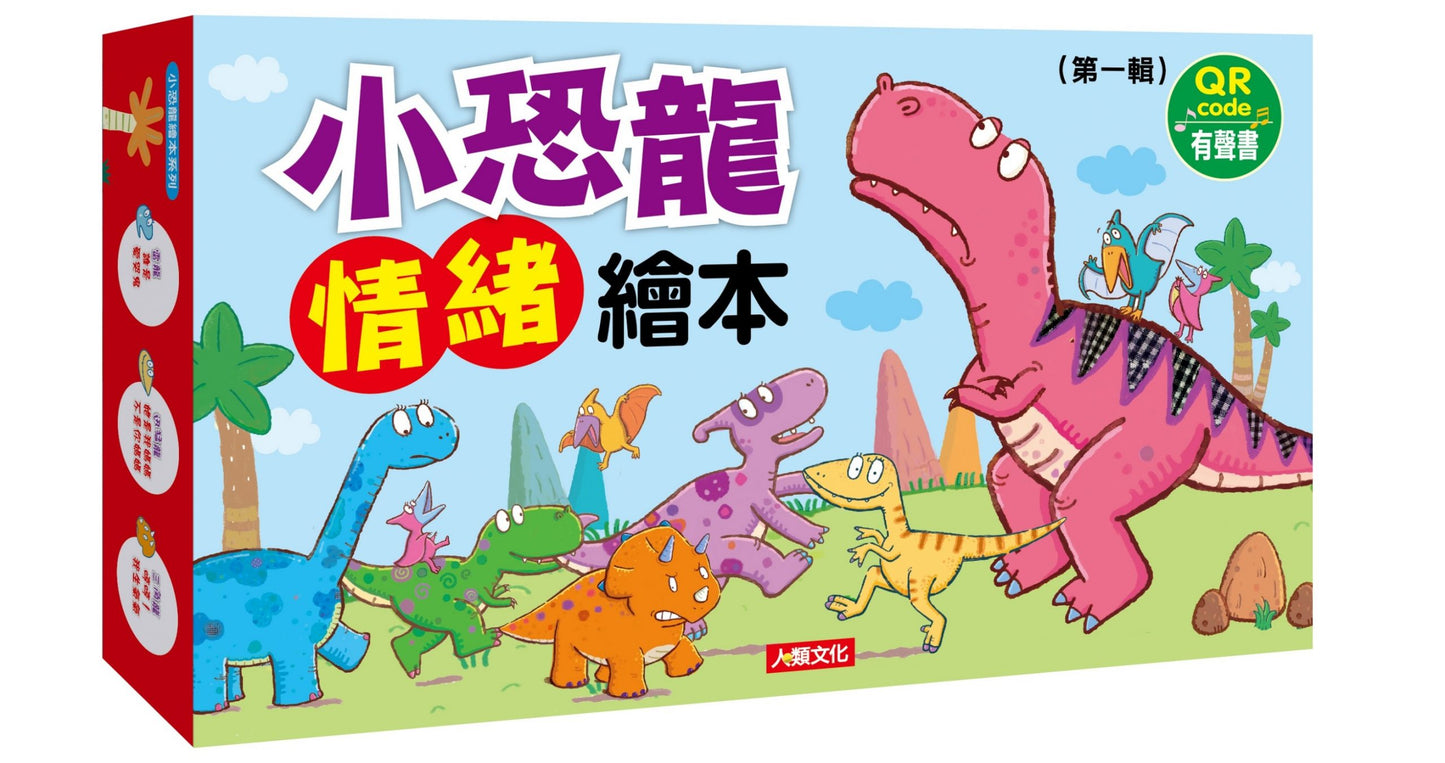 小恐龍情緒繪本【第一輯】最新珍藏版 6書+QR code 有聲書+遊戲書+拼圖】王宏哲強力推薦!👍