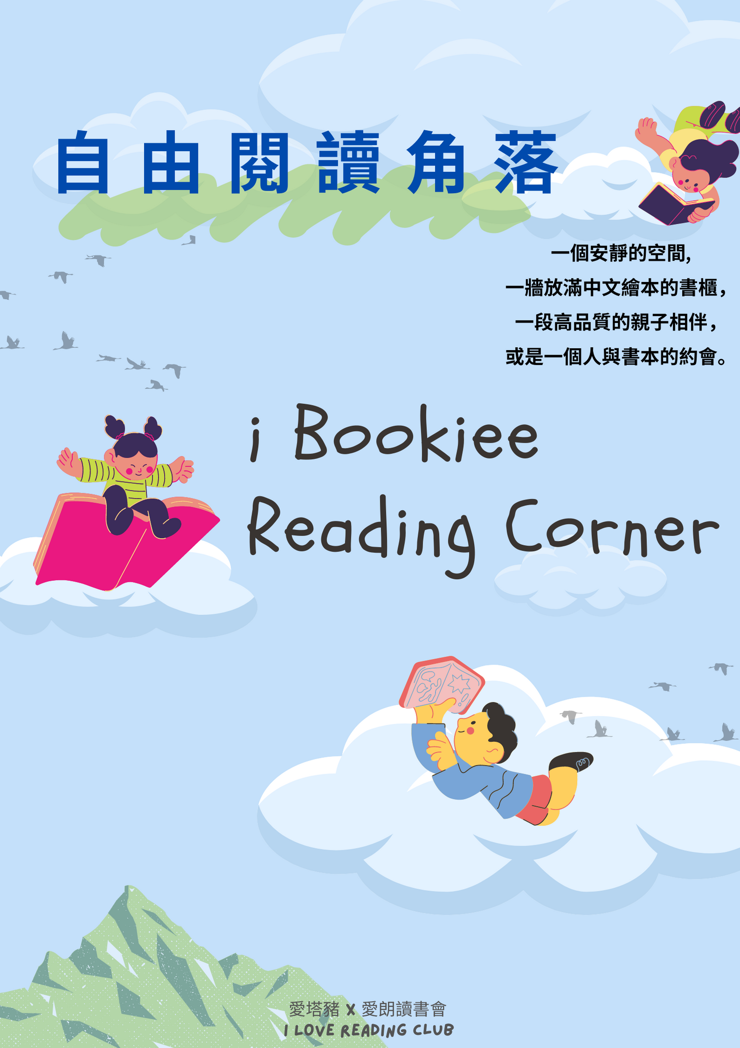 自由閱讀角落 iBookiee Reading Corner