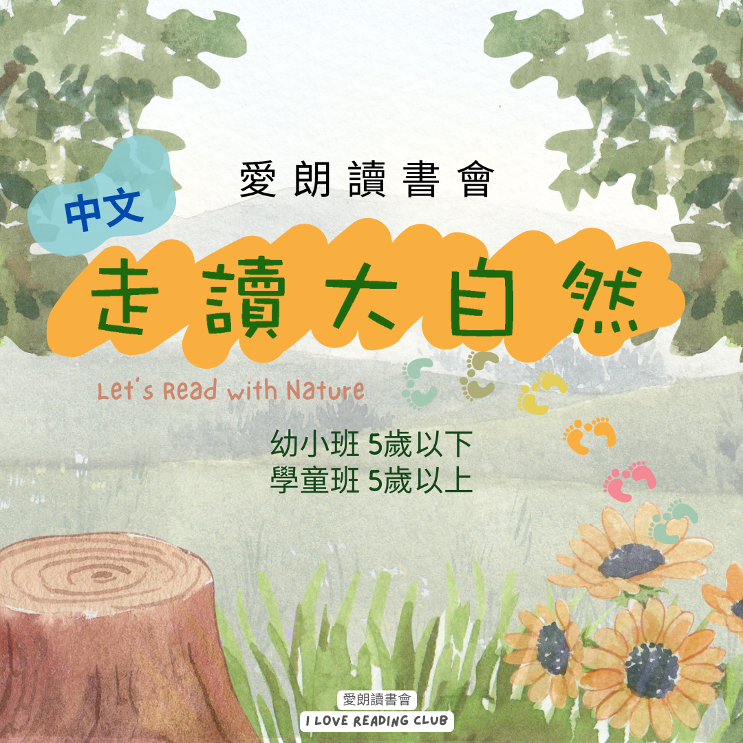 *2024 全新課程 走讀大自然 Let's Read with Nature