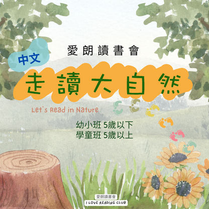 *優惠半價‼️2024 11-12月 全新課程 走讀大自然 Let's Read with Nature