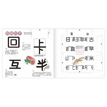 文字好好玩 上+下冊