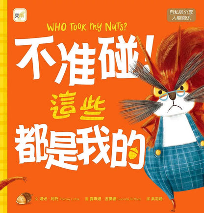 【品格教育繪本：自私與分享／人際關係】 不准碰！這些都是我的
WHO TOOK MY NUTS？