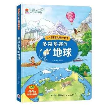 我的STEAM翻翻書 多采多姿的地球