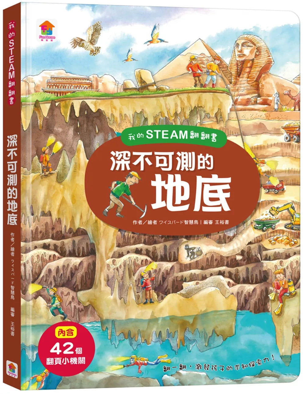 我的STEAM翻翻書：深不可測的地底（7個場景+42個翻頁小機關）