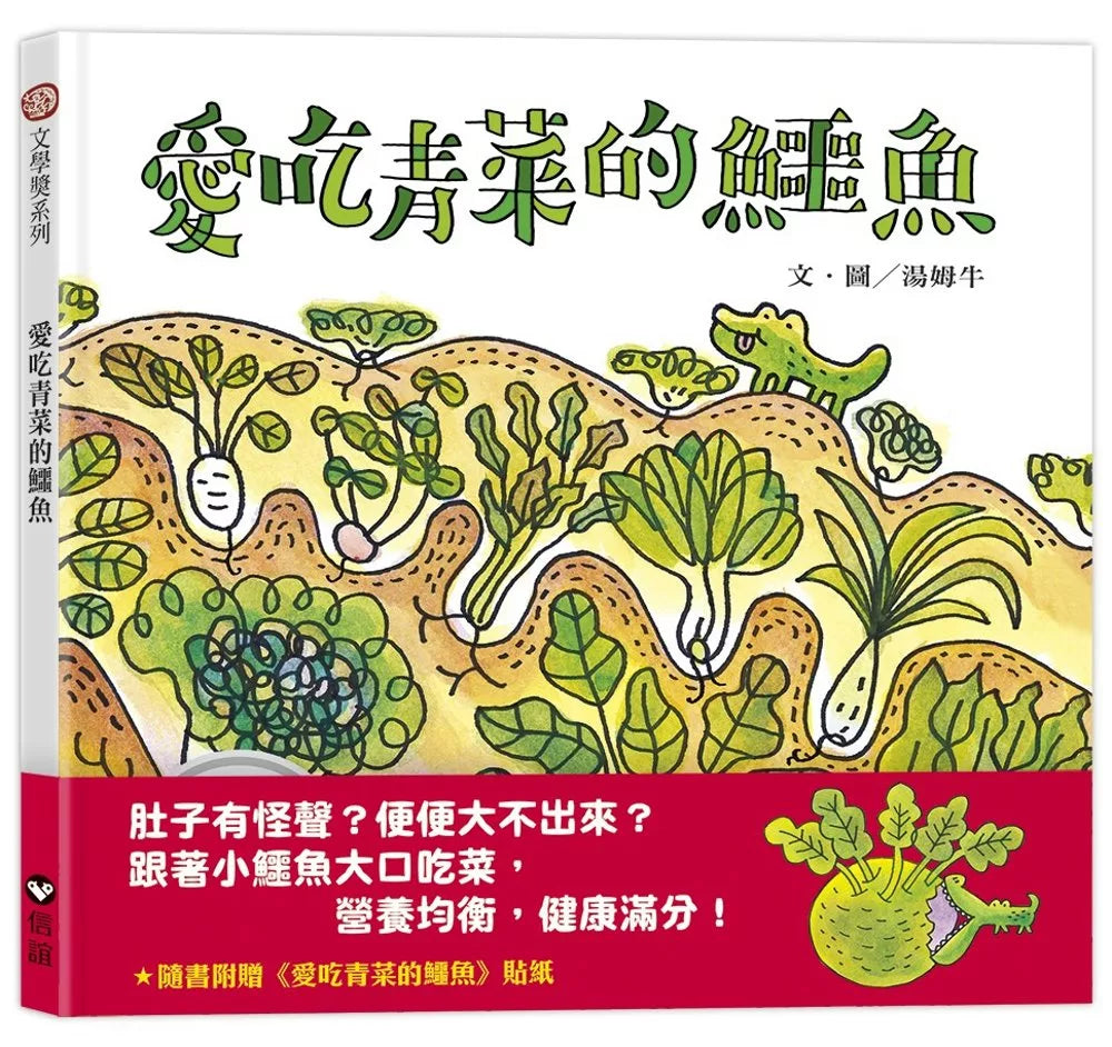 愛吃青菜的鱷魚（隨書附贈貼紙）