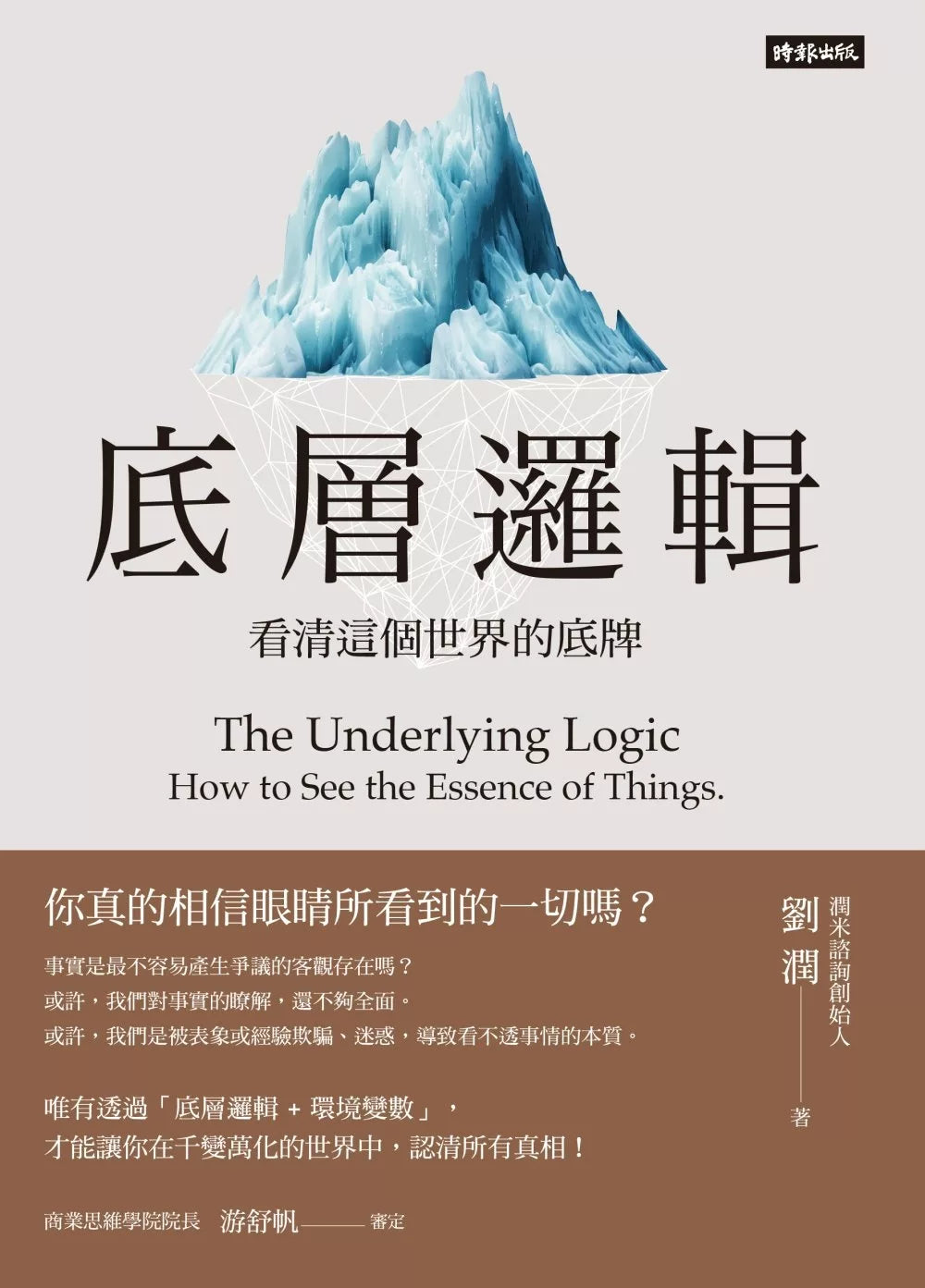 劉潤經典叢書：底層邏輯1+2 【隨書附「劉潤印簽金句筆記本」】