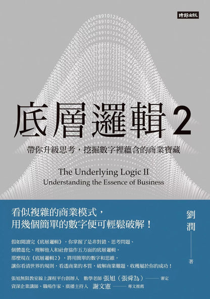 劉潤經典叢書：底層邏輯1+2 【隨書附「劉潤印簽金句筆記本」】