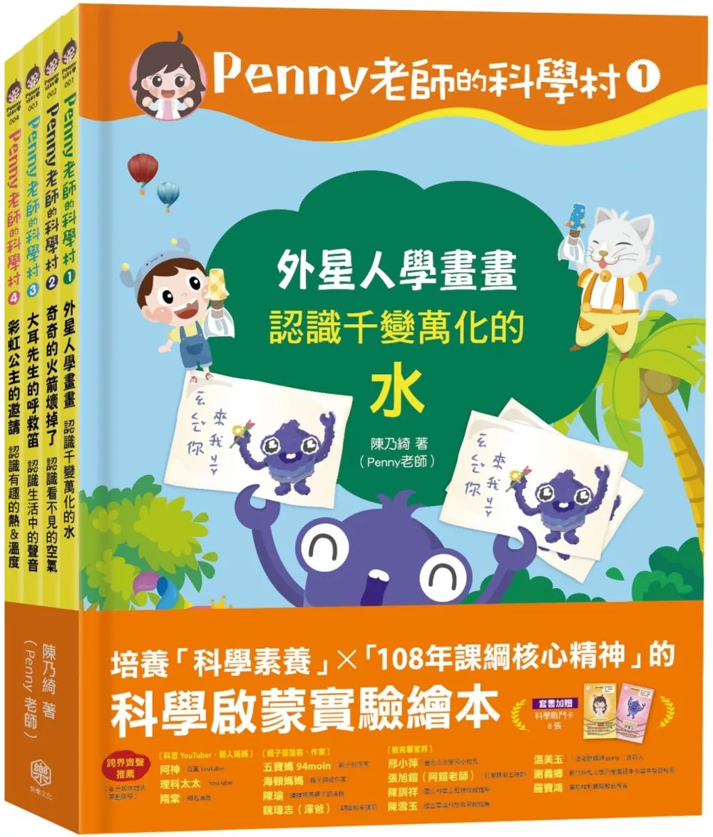 Penny老師的科學村1-4：（水、空氣、聲音、溫度）玩出興趣就不難！培養科學素養和108年課綱核心精神的科學啟蒙實驗繪本