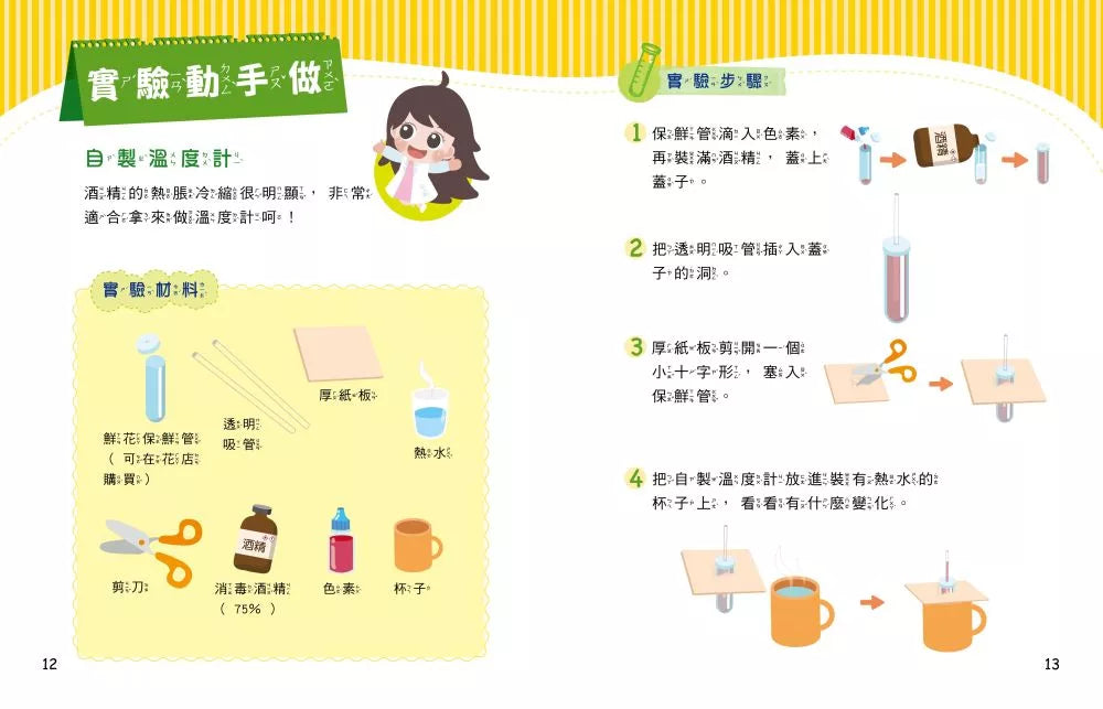 Penny老師的科學村1-4：（水、空氣、聲音、溫度）玩出興趣就不難！培養科學素養和108年課綱核心精神的科學啟蒙實驗繪本