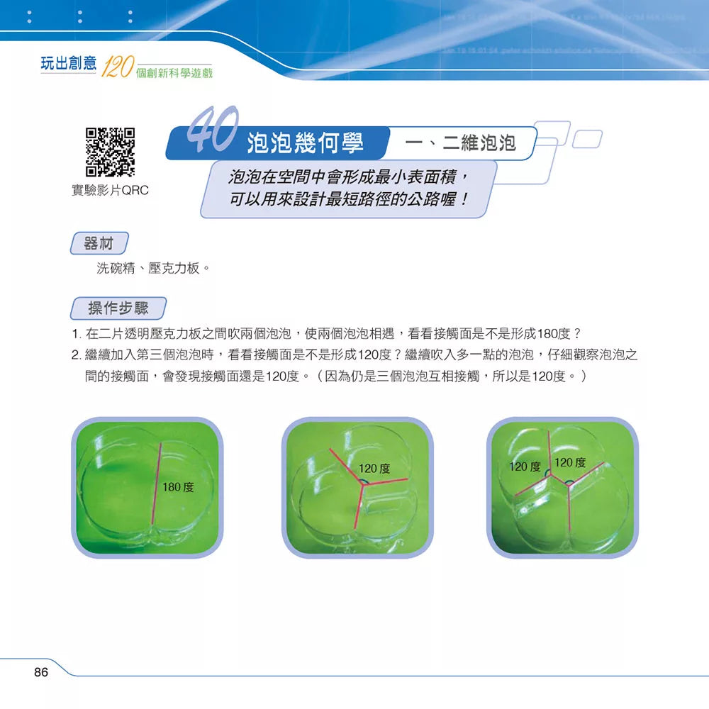 玩出創意：120個創新科學遊戲