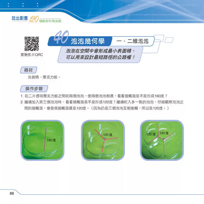 玩出創意：120個創新科學遊戲