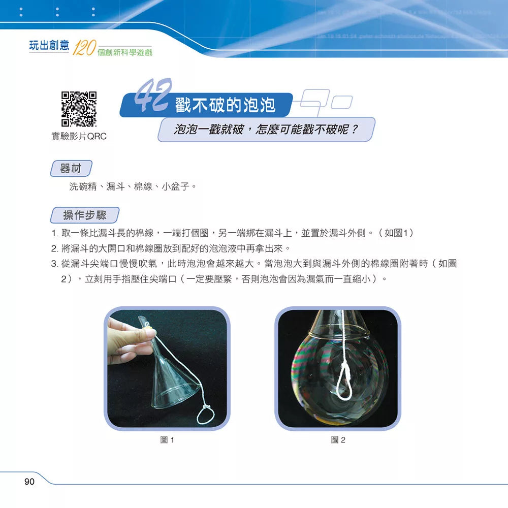 玩出創意：120個創新科學遊戲