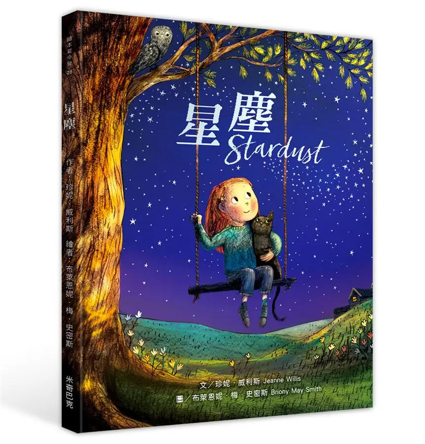 星塵 Stardust