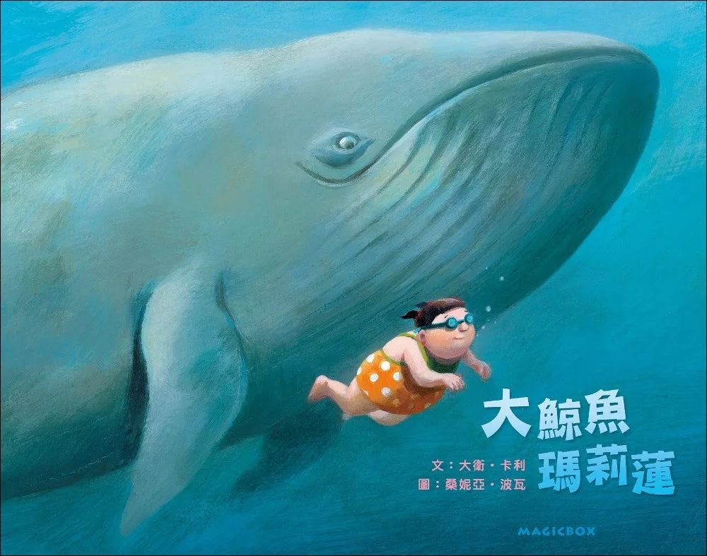 大鯨魚瑪莉蓮（二版）
Marlène Baleine