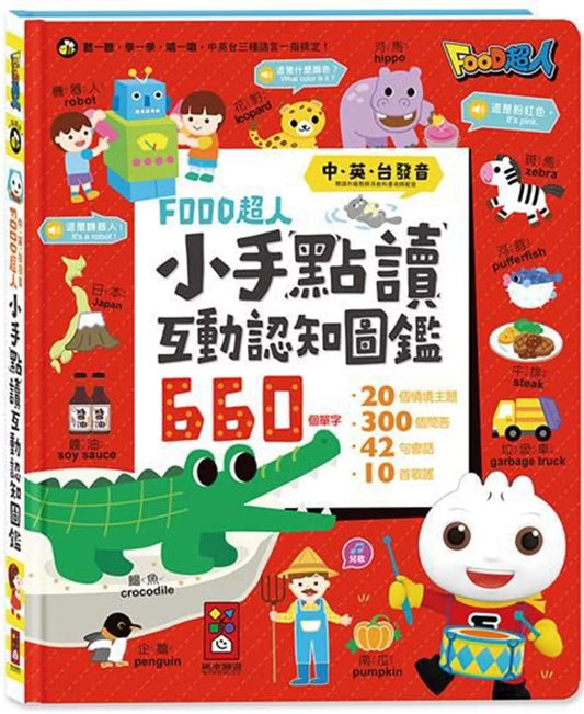 小手點讀互動認知圖鑑：FOOD超人(中英台發音)