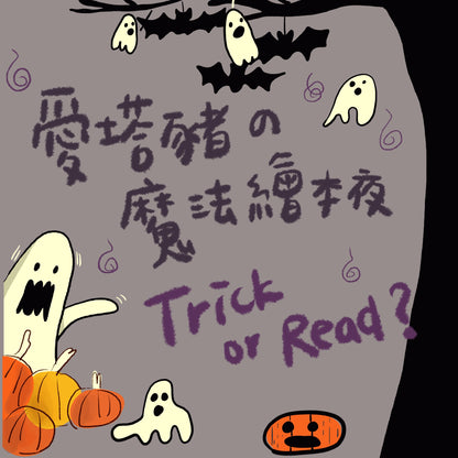 👻愛塔豬的魔法繪本夜🎃