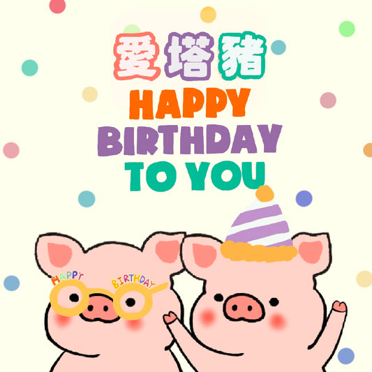 愛塔🐷你生日快樂！