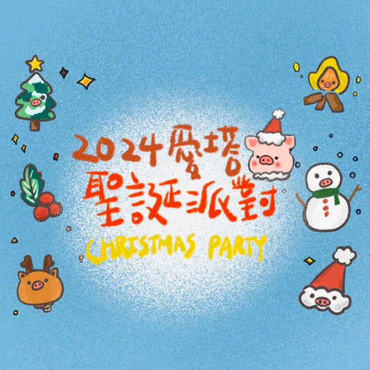 2024🎄愛塔豬聖誕派對Christmas Party