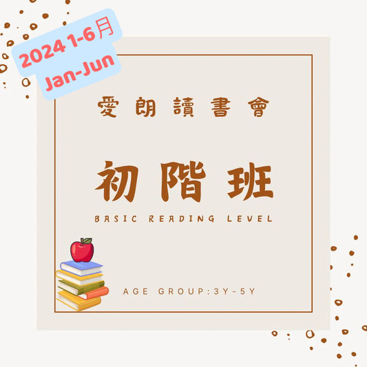 2024【初階】1-6月中文愛朗讀書會3-5歲