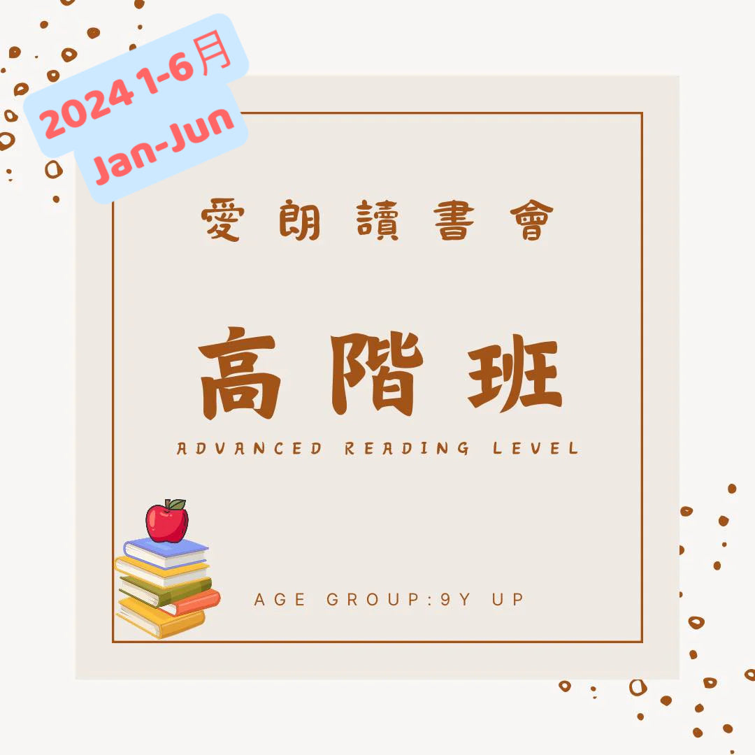 2024【高階】1-6月中文愛朗讀書會9歲以上