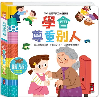 我的禮儀常識互動遊戲書: 學會尊重別人