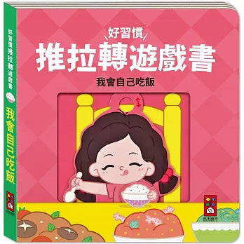 好習慣推拉轉遊戲書 我會自己吃飯