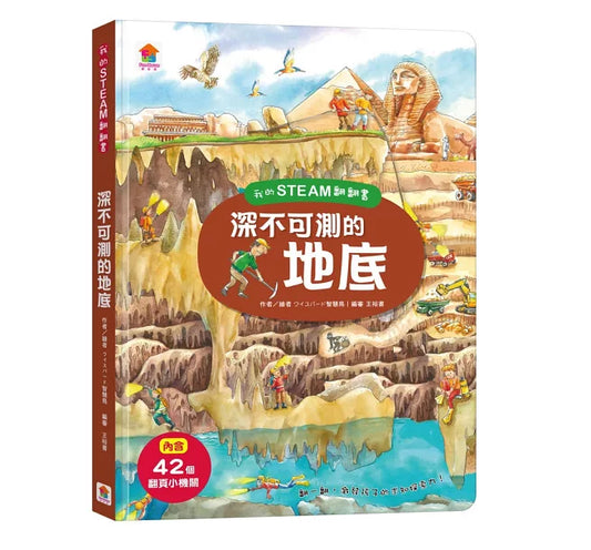 我的STEAM翻翻書: 深不可測的地底