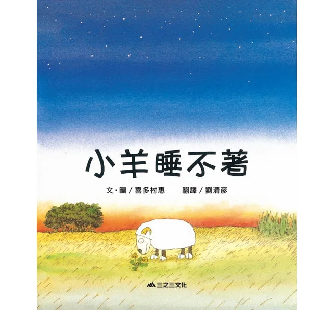 小羊睡不著(二手書)