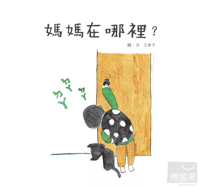 媽媽在哪裡？