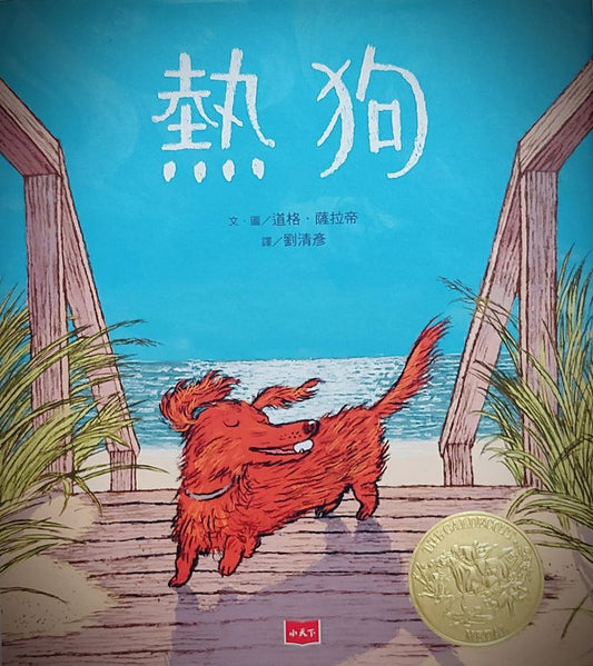 熱狗（凱迪克金牌獎）