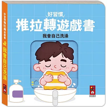 好習慣推拉轉遊戲書 我會自己洗澡