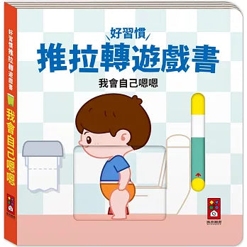 好習慣推拉轉遊戲書 我會自己嗯嗯