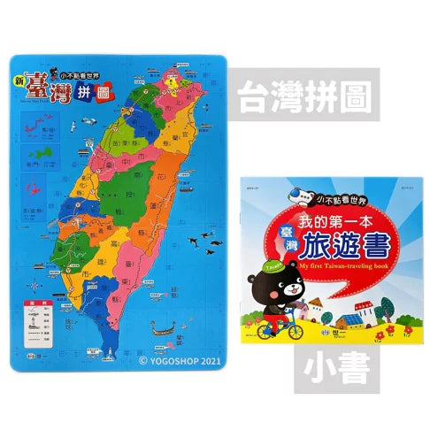 小不點看世界-最新台灣拼圖
