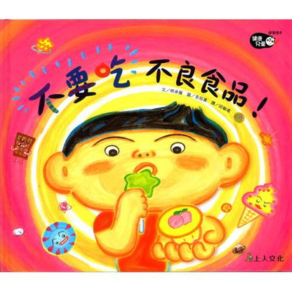 不要吃，不良食品!