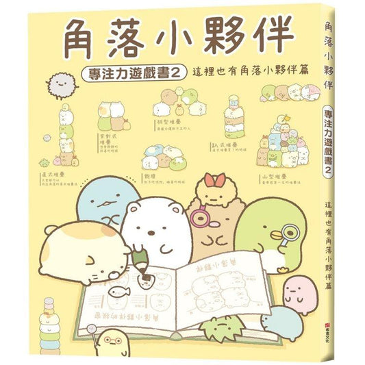 角落小夥伴專注力遊戲書2：這裡也有角落小夥伴篇 (角落生物)